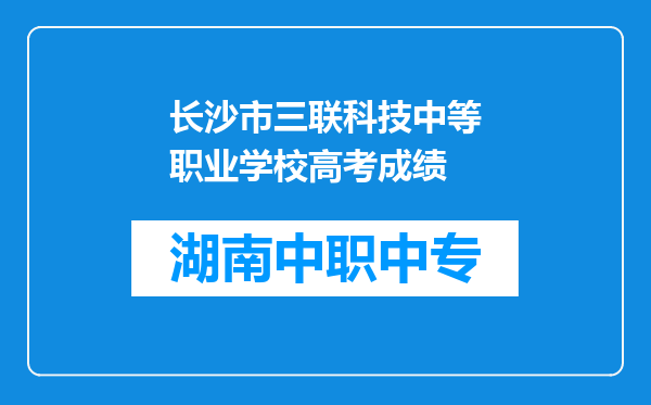 长沙市三联科技中等职业学校高考成绩