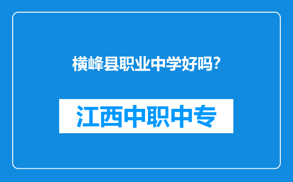 横峰县职业中学好吗？