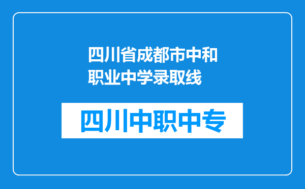 四川省成都市中和职业中学录取线