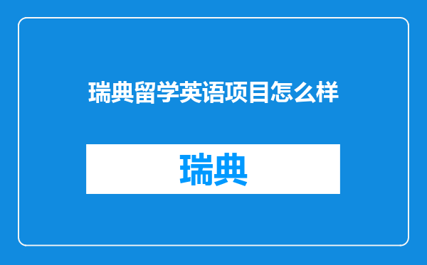 瑞典留学英语项目怎么样