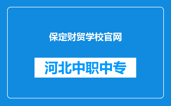 保定财贸学校官网