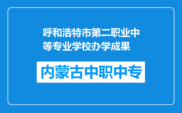 呼和浩特市第二职业中等专业学校办学成果