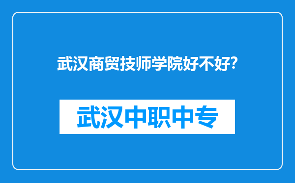 武汉商贸技师学院好不好？