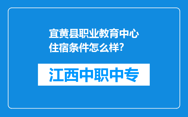 宜黄县职业教育中心住宿条件怎么样？