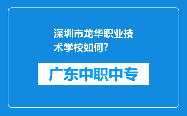 深圳市龙华职业技术学校如何？