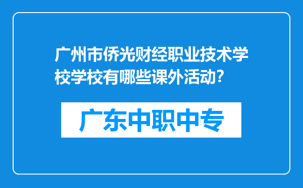 广州市侨光财经职业技术学校学校有哪些课外活动？