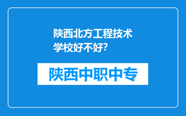 陕西北方工程技术学校好不好？