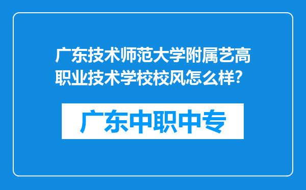 广东技术师范大学附属艺高职业技术学校校风怎么样？