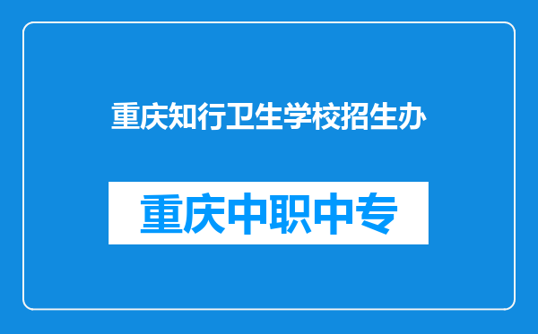 重庆知行卫生学校招生办