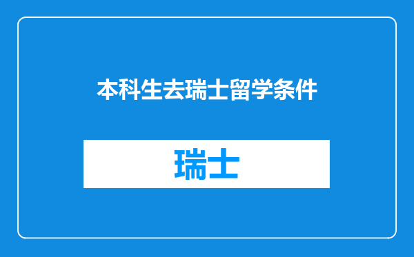 本科生去瑞士留学条件