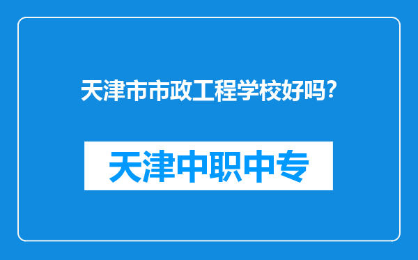 天津市市政工程学校好吗？