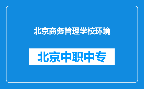 北京商务管理学校环境
