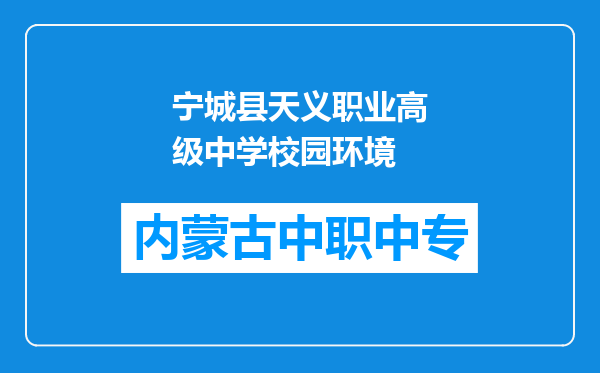 宁城县天义职业高级中学校园环境