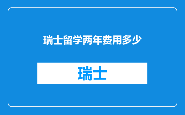 瑞士留学两年费用多少