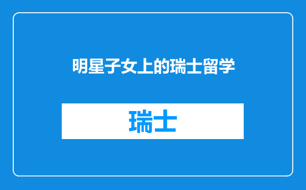 明星子女上的瑞士留学