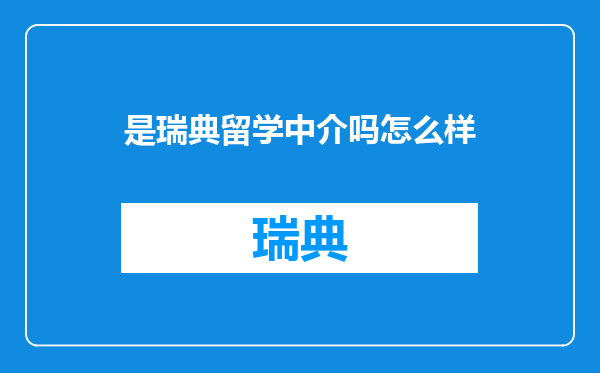 是瑞典留学中介吗怎么样