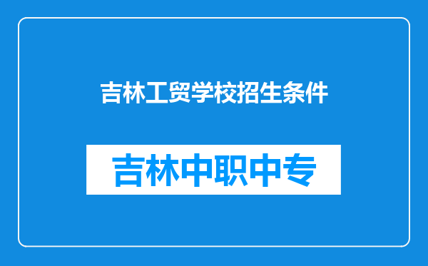吉林工贸学校招生条件