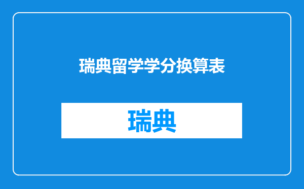 瑞典留学学分换算表