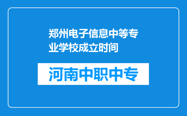 郑州电子信息中等专业学校成立时间