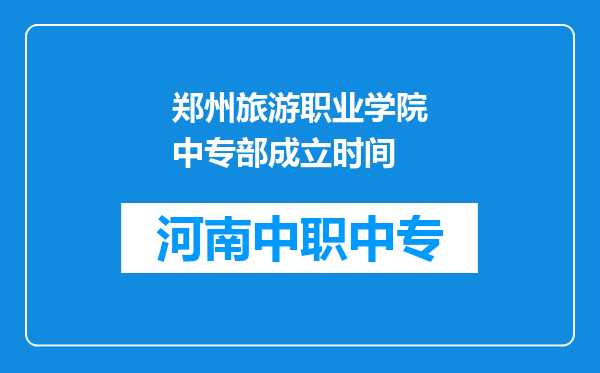 郑州旅游职业学院中专部成立时间