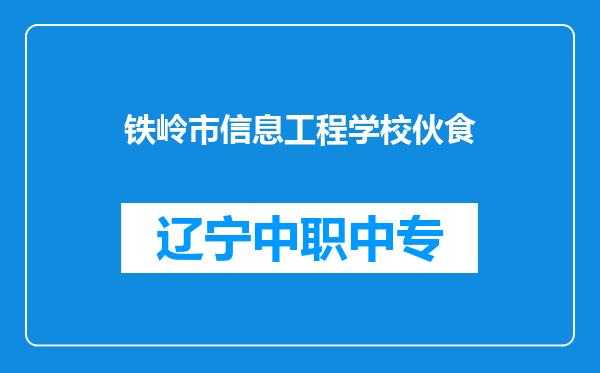 铁岭市信息工程学校伙食