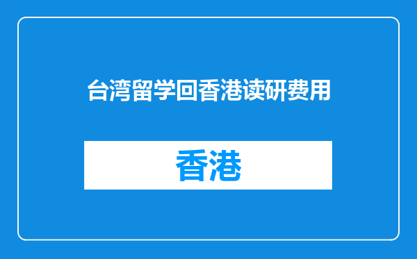 台湾留学回香港读研费用