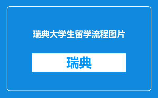 瑞典大学生留学流程图片