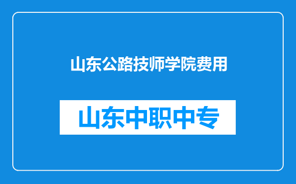 山东公路技师学院费用
