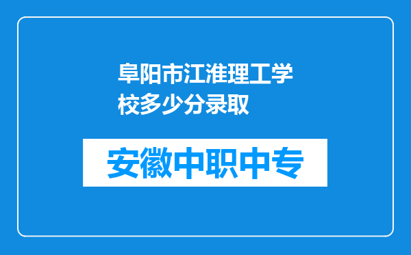 阜阳市江淮理工学校多少分录取