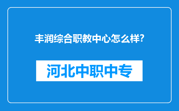 丰润综合职教中心怎么样？