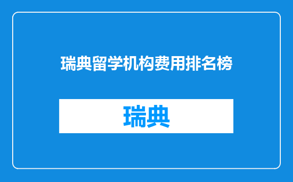 瑞典留学机构费用排名榜