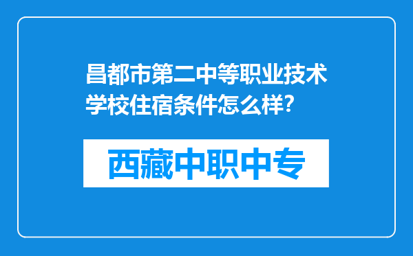 昌都市第二中等职业技术学校住宿条件怎么样？