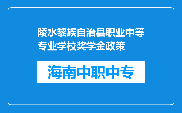 陵水黎族自治县职业中等专业学校奖学金政策