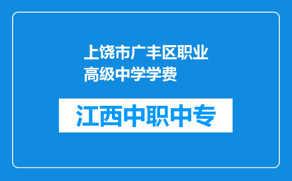 上饶市广丰区职业高级中学学费