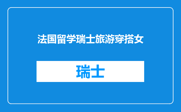 法国留学瑞士旅游穿搭女
