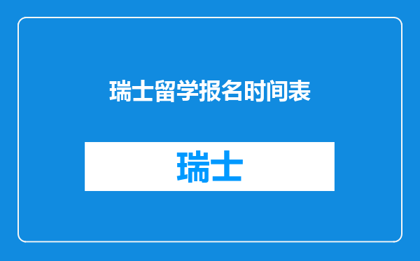 瑞士留学报名时间表