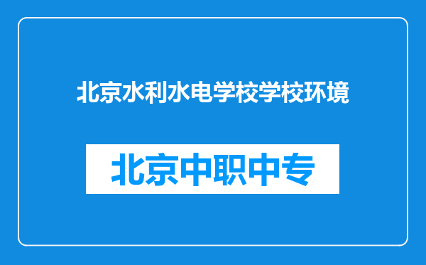 北京水利水电学校学校环境