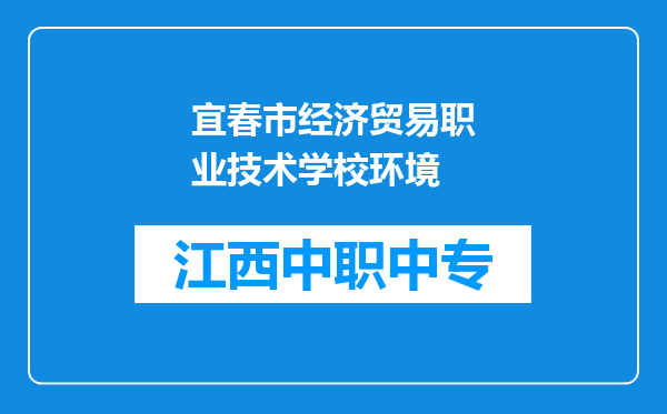 宜春市经济贸易职业技术学校环境