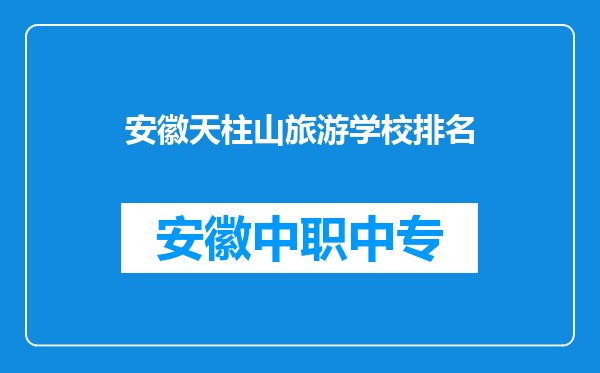 安徽天柱山旅游学校排名