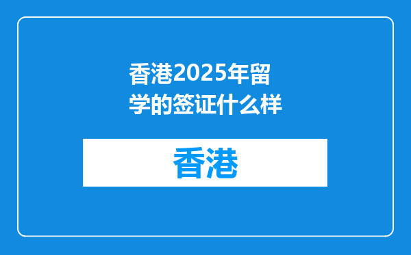 香港2026年留学的签证什么样