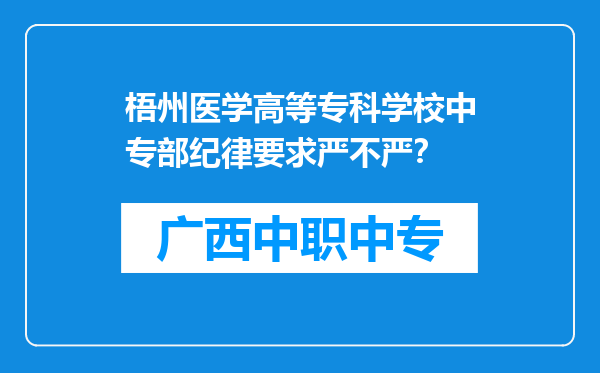 梧州医学高等专科学校中专部纪律要求严不严？