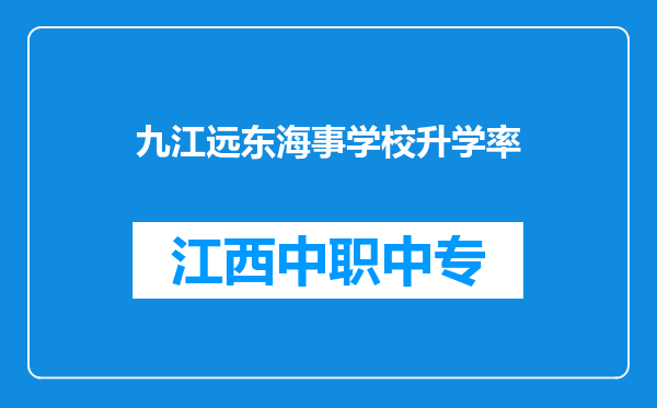 九江远东海事学校升学率