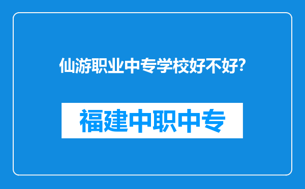 仙游职业中专学校好不好？
