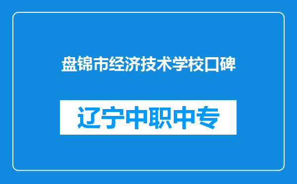 盘锦市经济技术学校口碑