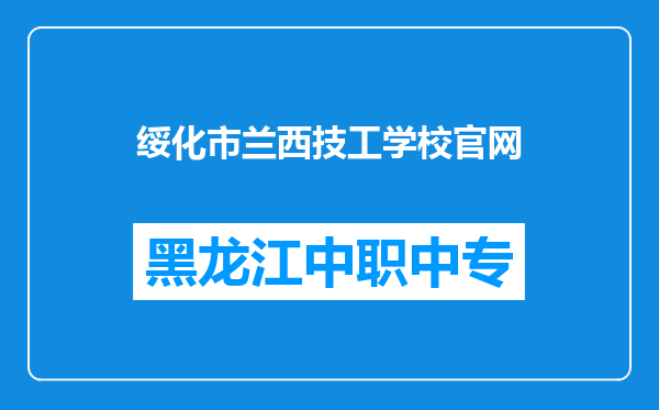 绥化市兰西技工学校官网