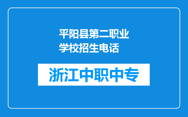 平阳县第二职业学校招生电话