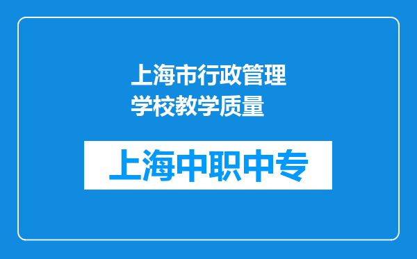 上海市行政管理学校教学质量