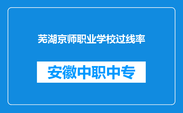 芜湖京师职业学校过线率