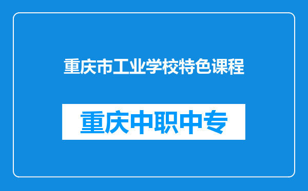 重庆市工业学校特色课程