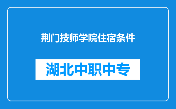 荆门技师学院住宿条件